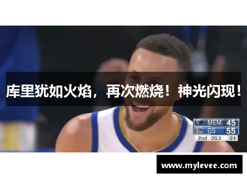 库里犹如火焰，再次燃烧！神光闪现！