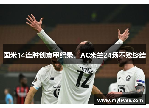 国米14连胜创意甲纪录，AC米兰24场不败终结