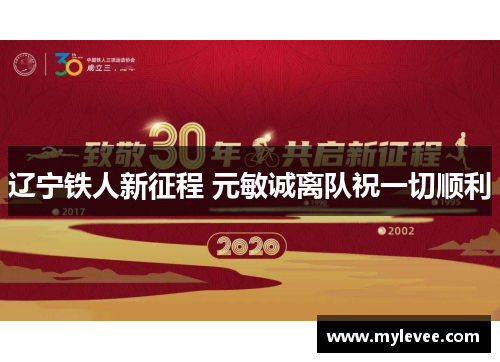 辽宁铁人新征程 元敏诚离队祝一切顺利