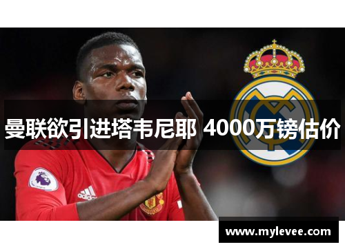 曼联欲引进塔韦尼耶 4000万镑估价