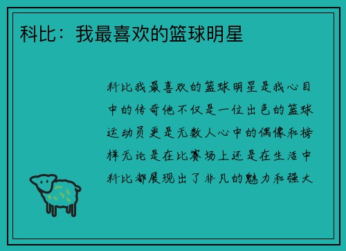 科比：我最喜欢的篮球明星